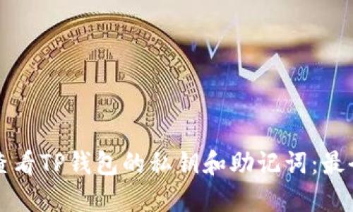 如何查看TP钱包的私钥和助记词：最全指南