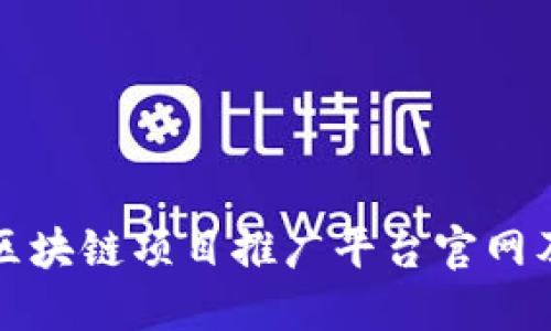如何顺畅找到区块链项目推广平台官网及下载安装指南