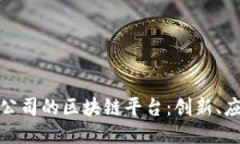 探索各大公司的区块链平台：创新、应用与挑战
