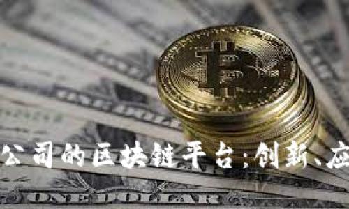 探索各大公司的区块链平台：创新、应用与挑战