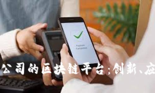 探索各大公司的区块链平台：创新、应用与挑战