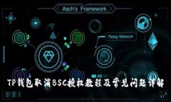 TP钱包取消BSC授权教程及常见问题详解
