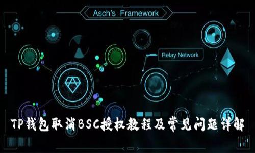TP钱包取消BSC授权教程及常见问题详解