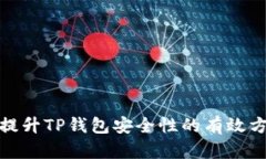 : 提升TP钱包安全性的有效方法