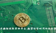 深圳区块链税收管理平台：数字经济时代的税务