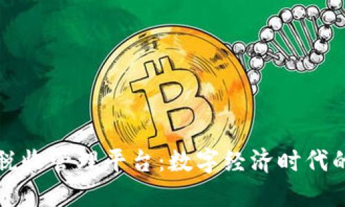 深圳区块链税收管理平台：数字经济时代的税务新模式
