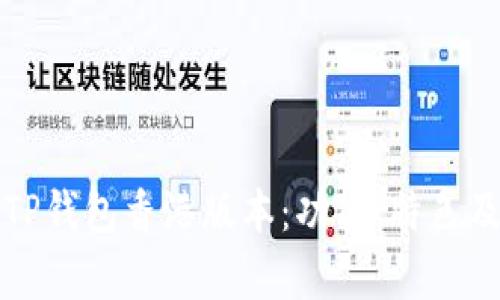 全面解析TP钱包香港版本：功能、特色及用户指南