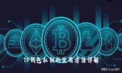 TP钱包私钥的使用方法详解