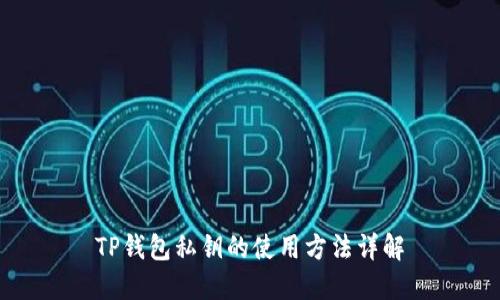 TP钱包私钥的使用方法详解