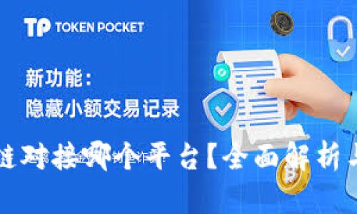 区块链对接哪个平台？全面解析与建议