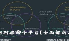 区块链对接哪个平台？全面解析与建议
