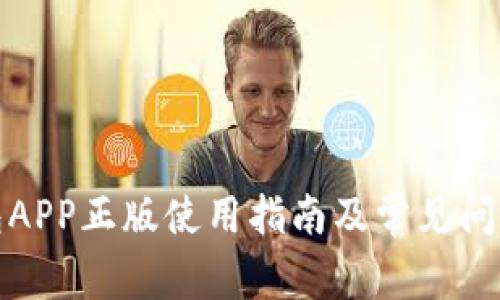 TP钱包APP正版使用指南及常见问题解答