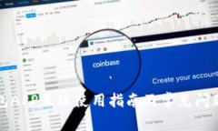 TP钱包APP正版使用指南及常见问题解答