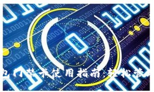 华为手机钱包门禁卡使用指南：轻松管理您的门禁卡