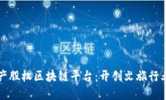 文旅资产股权区块链平台：开创文旅行业新生态