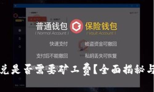 TP钱包闪兑是否需要矿工费？全面揭秘与实操指南