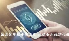 区块链在供应链管理中的应用：推动企业数字化