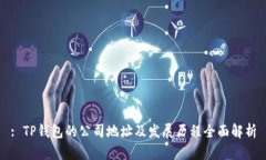 : TP钱包的公司地址及发展历程全面解析