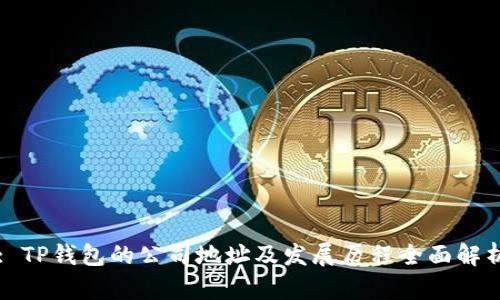 : TP钱包的公司地址及发展历程全面解析