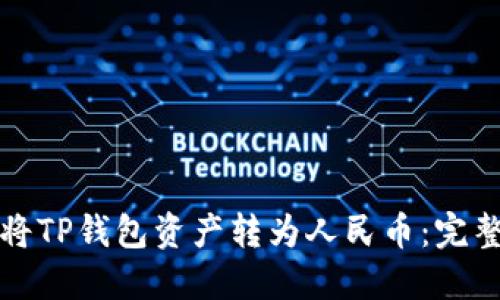 如何将TP钱包资产转为人民币：完整指南