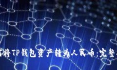 如何将TP钱包资产转为人民币：完整指南