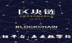 韩国的区块链平台：未来数字经济的引领者