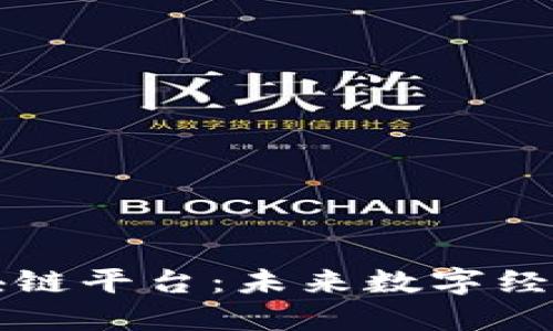 韩国的区块链平台：未来数字经济的引领者