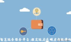 区块链加智慧政务服务平台：提高政府透明度与