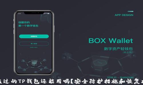 
被盗过的TP钱包还能用吗？安全防护措施和恢复攻略