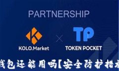 被盗过的TP钱包还能用吗？安全防护措施和恢复攻