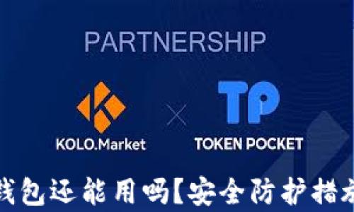 
被盗过的TP钱包还能用吗？安全防护措施和恢复攻略