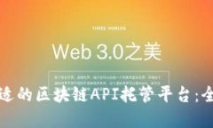 选择合适的区块链API托管平台：全面指南