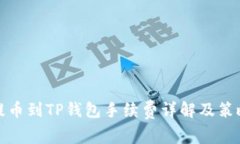 提币到TP钱包手续费详解及策略