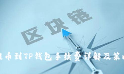 提币到TP钱包手续费详解及策略