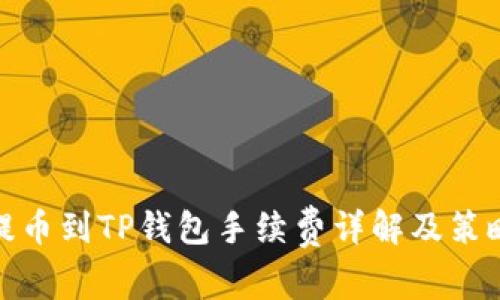 提币到TP钱包手续费详解及策略
