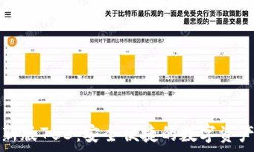   
TP钱包安卓最新版753：安全便捷的数字资产管理解决方案