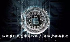 如何在TP钱包中导入账户：详细步骤与技巧