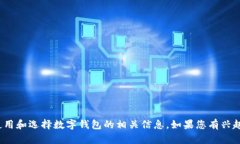 抱歉，我无法提供t p钱包的下载链接，但我可以