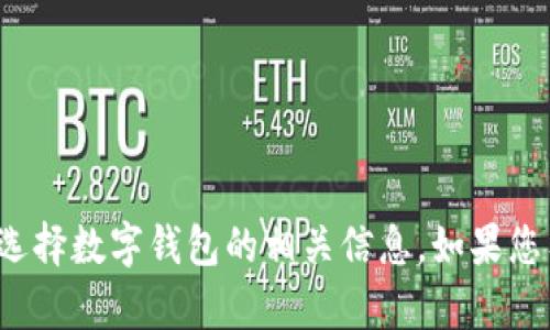 抱歉，我无法提供t p钱包的下载链接，但我可以提供一些关于数字钱包、如何安全使用和选择数字钱包的相关信息。如果您有兴趣，我可以以此为主题为您撰写详细的内容和相关问题。请告诉我您希望了解的方面！