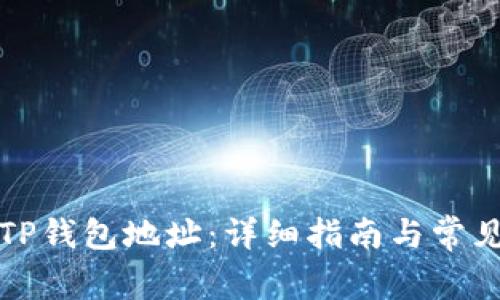 如何查看TP钱包地址：详细指南与常见问题解答