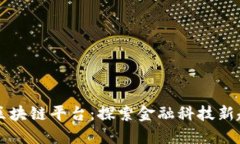 苏宁银行区块链平台：探索金融科技新趋势的未