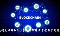 TP钱包闪兑中遇到Gas费失败的解决方案与常见问题