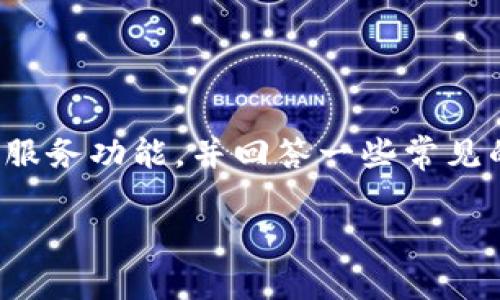 在这篇文章中，我们将详细探讨IM钱包的客户服务功能，并回答一些常见的问题，以帮助用户更好地理解和使用IM钱包。

IM钱包：全面解析客服支持及用户常见问题