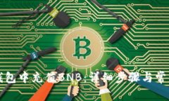 如何在TP钱包中充值BNB：详细步骤与常见问题解答