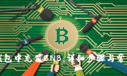 如何在TP钱包中充值BNB：详细步骤与常见问题解答