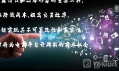   淘宝区块链交易平台：全面解析与应用前景 /
