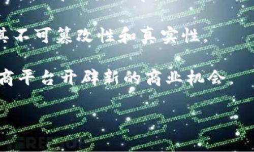   淘宝区块链交易平台：全面解析与应用前景 / 
 guanjianci 区块链, 淘宝, 交易平台, 数字货币 /guanjianci 

随着区块链技术的发展，越来越多的商业平台开始探索其在各自领域的应用。淘宝，作为中国最大的电子商务平台，近年来也在积极尝试将区块链技术应用于其交易平台中。本文将详细讨论淘宝区块链交易平台的概念、功能、优势以及未来的应用前景。

一、区块链技术介绍
区块链是一种分布式账本技术，它以去中心化的方式存储数据，使得数据的安全性和透明性得以提高。区块链的基本构造是由一系列按照时间顺序排列的区块组成，每一个区块都包含了一定数量的交易记录。在区块链网络中，每个参与者都可以获得一份完整的账本副本，任何的修改和删除都需要通过网络中大多数节点的同意才能实现，从而保证了数据的一致性和不可篡改性。

区块链技术的应用广泛，涵盖金融、供应链管理、身份认证等多个领域。它能够有效降低中介成本，提高交易效率，为用户提供透明、安全、公正的服务。这些特点，使得区块链在电子商务平台上的应用，尤其是像淘宝这样的大型交易平台，成为了一个重要的探索方向。

二、淘宝区块链交易平台的概念
淘宝区块链交易平台是将区块链技术与电商平台相结合的一种创新尝试。它旨在通过区块链技术提高交易的透明度，加强交易的安全性，并为消费者提供更为可靠的商品追溯功能。这意味着，从商品的生产、运输到销售的每一个环节都会被记录在区块链上，确保数据的真实性和不可篡改性。

在这个平台上，每一笔交易都将以智能合约的形式执行，减少人为干预，保障交易的公正性。同时，用户还可以利用区块链技术进行身份认证，确保交易的双方都是可信的购买者和卖家。

三、淘宝区块链交易平台的功能
1. **商品追溯**：用户可以通过区块链技术追踪商品的来源，确保所购商品的安全与质量。每一个商品都会附有一个唯一的身份标识，记录其从生产到销售全过程中的所有信息。

2. **智能合约交易**：在淘宝区块链交易平台上，所有交易均通过智能合约自动执行，减少了中介环节，以更低的成本更高效地完成交易。智能合约的自动执行，确保了交易的公平性，减少了争议的可能。

3. **去中心化身份认证**：区块链的去中心化特性使得用户无需依赖第三方而能进行身份验证，提升了用户隐私保护的程度。通过区块链，用户在淘宝上进行注册和认证将更加安全，降低了信息泄露的风险。

4. **抵抗欺诈行为**：区块链技术的透明性使得每笔交易都可以被追溯，有效防止了虚假交易和欺诈行为。如果平台上产生异常交易，任何用户都可以查看到相应的交易记录，从而报警或进行投诉。

四、淘宝区块链交易平台的优势
1. **透明性**：区块链记录了所有交易过程，包括商品流通的每一个环节，用户可以随时查阅，增加了交易的透明度。

2. **安全性**：由于区块链的去中心化和不可篡改性，用户的信息和交易数据更难以被黑客攻击，降低了数据丢失和被盗的风险。

3. **降低成本**：区块链技术可以消除中介环节，降低交易过程中的费用，特别是在国际贸易中，传统的支付和结算过程可能会导致较高的费用。  
通过区块链，交易的时间和成本都可以大大减少。

4. **增强用户信任**：通过可追溯的交易记录和可靠的用户身份认证，用户对平台的信任度将提高，从而吸引更多的用户参与。

五、淘宝区块链交易平台的应用前景
尽管淘宝已经在探索区块链技术的应用，但其真正的落地仍需时间。未来，随着区块链技术的不断成熟以及市场环境的变化，淘宝的区块链交易平台将可能成为电商平台发展的一个重要方向。

首先，随着消费者对商品质量和来源关注度的提高，区块链技术的商品追溯功能将会越来越受到欢迎。用户将更加青睐于能够证明商品来源和质量的电商平台。

其次，全球化贸易的趋势将推动区块链技术的应用。随着跨国交易的增加，降低国际支付成本、提高交易效率的需求将愈发明显。通过区块链，淘宝不仅能够降低交易成本，还能增强用户的购物体验。

另外，随着法律和监管环境的完善，区块链技术的应用会更加合法化，吸引更多的电商企业加入这一技术大潮。这些企业不仅有机会提升自身的竞争力，还能促进整个行业的发展。

六、相关问题解析

接下来，我们将讨论与淘宝区块链交易平台相关的五个问题，这些问题将深入到区块链技术及其在电商行业应用的方方面面。

问题一：区块链的去中心化是如何提升交易安全性的？
区块链的去中心化通过多个参与者共同维护网络，从而提供更高的安全性。传统的交易平台往往依赖于中心化的服务器来存储交易信息，这种集中存储的方式容易受到黑客攻击和数据丢失的威胁。而在区块链中，数据是分散存储在整个网络上的，每一个参与者都有自己的账本副本。

这意味着即使某个节点遭到攻击，其他节点仍然能够保持正常工作，防止数据丢失或被篡改。此外，区块链技术采用了密码学方法保护数据安全，包括哈希算法和公私钥机制。每一笔交易都需要通过加密的方式提交，确保交易双方身份的合法性。

因此，通过去中心化的网络结构，区块链提高了交易的安全性，降低了欺诈和错误的风险。这种结构特别适合于电商平台，因为在交易中涉及到了大量用户信息和资金流动，保护交易的安全性至关重要。

问题二：区块链在商品追溯方面有哪些实际应用？
区块链技术的应用在商品追溯方面极具前景，尤其是在食品、奢侈品和药品等行业。比如，在食品安全领域，通过区块链技术，所有的生产、运输、存储和销售环节都可以记录在链上，消费者可以随时查询任何一件商品的来源。

在实际应用中，许多农产品如肉类、海鲜等已经开始利用区块链追溯。例如，一家农场生产的鸡肉，如果在运输过程中出现问题，消费者可以通过扫描产品上的二维码，查看产品的整个供应链过程，从养殖场到超市的每一个环节都可以追踪到。这不仅可以提高生产商的信誉度，还能增强消费者的信任。

奢侈品行业也正在利用区块链技术进行商品真伪的验证。通过在产品上记录区块链信息，消费者可以在购买时确认其真伪，减少假货的风险。例如，一个名牌包包的每一件材料、生产日期等都可以记录在链上。

综上所述，区块链在商品追溯方面的实际应用不仅提高了市场透明度，还增强了消费者的购买信心，为经营者赢得了客户的信任。

问题三：相比传统交易平台，区块链交易平台提供了哪些独特的用户体验？
区块链交易平台相较于传统交易平台在用户体验上具有多重优势。首先，透明性是区块链交易平台的一大特点。用户可以随时查看其交易记录和商品信息，提升了消费者对平台的信任度。

其次，区块链平台的智能合约特性使得交易流程更加高效。在传统平台上，用户需要经过多个步骤才能完成交易，而在区块链上，通过智能合约，交易的执行过程可以实现自动化，进一步减少了交易时间和人力成本。

此外，去中心化的身份验证机制使得用户在平台上的操作更加安全。用户的信息不会被集中存储在一个中心化服务器上，减少了信息泄露的风险。这样，用户也能更好地控制自己的个人信息。

在支付方式上，区块链交易平台通常支持多种数字支付方式，用户可以选择更符合自身需求的支付方式。比如，用户可以用数字货币直接支付，而不需要转换为法币，大大提高了交易的灵活性。

总之，区块链交易平台为用户提供了透明、安全、高效的交易体验，这与传统交易平台形成鲜明对比，吸引了越来越多的消费者转向区块链平台。

问题四：淘宝区块链平台的发展面临哪些挑战？
尽管淘宝区块链交易平台前景广阔，但其发展过程中仍面临诸多挑战。首先，技术的复杂性和监管政策的不确定性是主要障碍。区块链技术仍在发展阶段，各国对于区块链的监管政策依然不够完善，淘宝在实施过程中需要面对此类不确定性。

其次，用户的认知水平也是一个挑战。虽然区块链技术具有许多优势，但对于普通消费者来说，他们可能对区块链的工作机制并不理解。淘宝需要在推广过程中加强教育和引导，让更多的用户了解并接受这一新技术。

另外，区块链网络的性能问题也是一个需要解决的挑战。目前主流的区块链网络在交易速度和容量上仍然受到限制，这可能在短期内影响其应用效果。如果区块链交易平台的交易效率低，不仅影响用户体验，也会影响平台的整体运营。

最后，针对用户隐私保护的法律法规也需要不断更新和完善。区块链技术虽然可以提高数据的安全性，但如何确保合规，保护用户隐私，是各个平台需要持续关注的课题。

问题五：未来区块链技术在电商平台的潜在应用将如何发展？
未来，区块链技术在电商平台的应用将持续扩展，可能会经历几个发展阶段。首先，区块链在商品追溯、支付方式、安全认证等方面的应用将会越来越普及，成为提升消费者信任和品牌形象的重要工具。

其次，将来随着技术的提升，区块链将能够支持更复杂的商业模型，例如PEER TO PEER（P2P）交易。在这种交易模式下，消费者和生产者可以直接对接，去除中间商，从而降低成本，提高交易效率。

此外，随着NFT（非同质化代币）等数字资产的兴起，电商平台将更多地结合数字资产交易，为消费者提供新的购物体验。例如，用户可以用NFT购买限量商品，并通过区块链实现其不可篡改性和真实性。

最后，随着跨国电商市场的迅速发展，区块链将为国际贸易提供便利，通过减少跨境交易的复杂性和成本，提升交易的效率和安全性。基于区块链技术的全球供应链管理将为电商平台开辟新的商业机会。

总之，淘宝区块链交易平台将为电商行业的发展注入新的活力，随着技术的不断进步，未来的电商交易将更加高效、安全和透明。