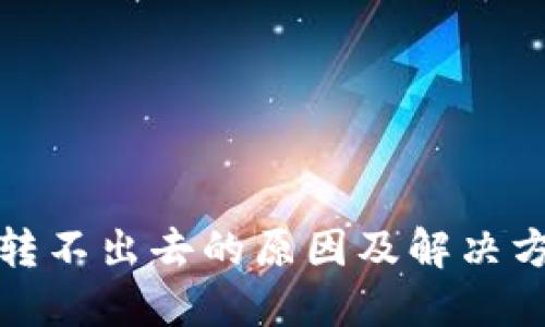 tP钱包转不出去的原因及解决方案详解