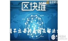 tP钱包转不出去的原因及解决方案详解