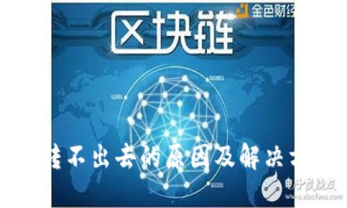 tP钱包转不出去的原因及解决方案详解